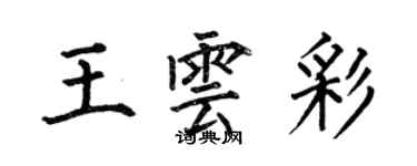 何伯昌王雲彩楷書個性簽名怎么寫