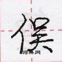 龐中華寫的硬筆行書俁