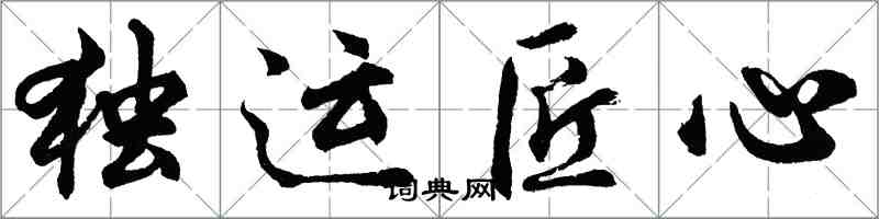 胡問遂獨運匠心行書怎么寫