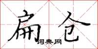 黃華生扁倉楷書怎么寫