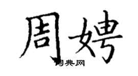 丁謙周娉楷書個性簽名怎么寫