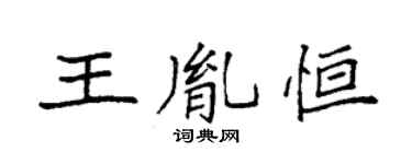 袁強王胤恆楷書個性簽名怎么寫