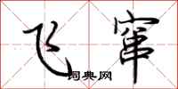 荊霄鵬飛竄行書怎么寫
