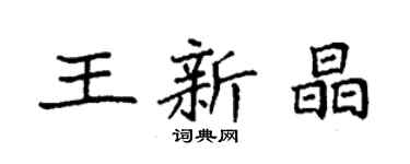 袁強王新晶楷書個性簽名怎么寫
