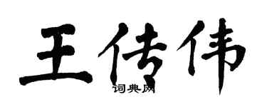 翁闓運王傳偉楷書個性簽名怎么寫