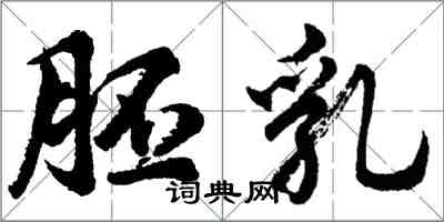 胡問遂胚乳行書怎么寫