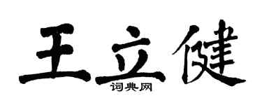 翁闓運王立健楷書個性簽名怎么寫