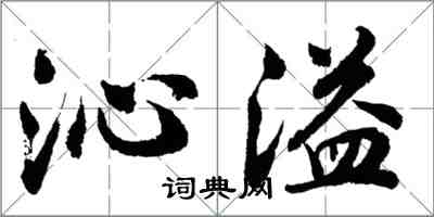 胡問遂沁溢行書怎么寫