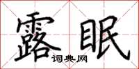 荊霄鵬露眠楷書怎么寫