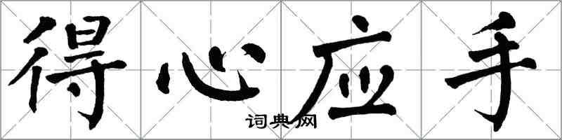 翁闓運得心應手楷書怎么寫