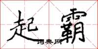侯登峰起霸楷書怎么寫