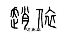 曾慶福趙依篆書個性簽名怎么寫