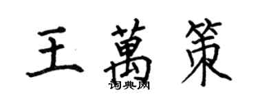 何伯昌王萬策楷書個性簽名怎么寫