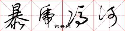 梁錦英暴虎馮河草書怎么寫