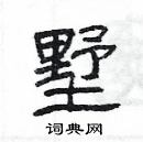 楊為國寫的硬筆隸書墅