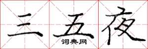 龐中華三五夜楷書怎么寫