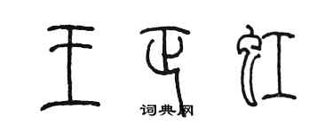 陳墨王正虹篆書個性簽名怎么寫