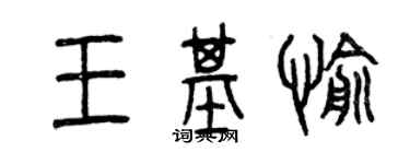 曾慶福王基愉篆書個性簽名怎么寫