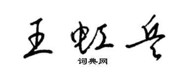梁錦英王虹兵草書個性簽名怎么寫