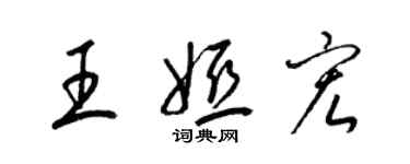 梁錦英王婭宏草書個性簽名怎么寫