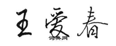 駱恆光王愛春行書個性簽名怎么寫