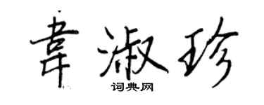 王正良韋淑珍行書個性簽名怎么寫