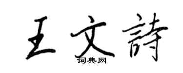 王正良王文詩行書個性簽名怎么寫