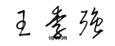 駱恆光王季強草書個性簽名怎么寫