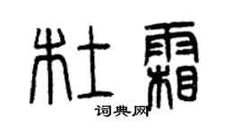 曾慶福杜霜篆書個性簽名怎么寫