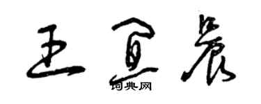 曾慶福王宜晨草書個性簽名怎么寫