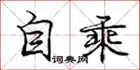 龐中華自乘行書怎么寫