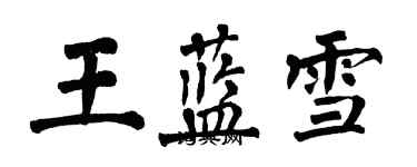 翁闓運王藍雪楷書個性簽名怎么寫