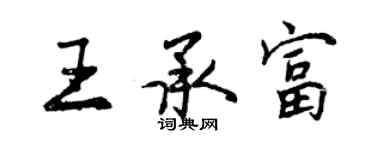 曾慶福王承富行書個性簽名怎么寫