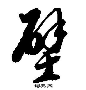 啟功千字文中壁的寫法