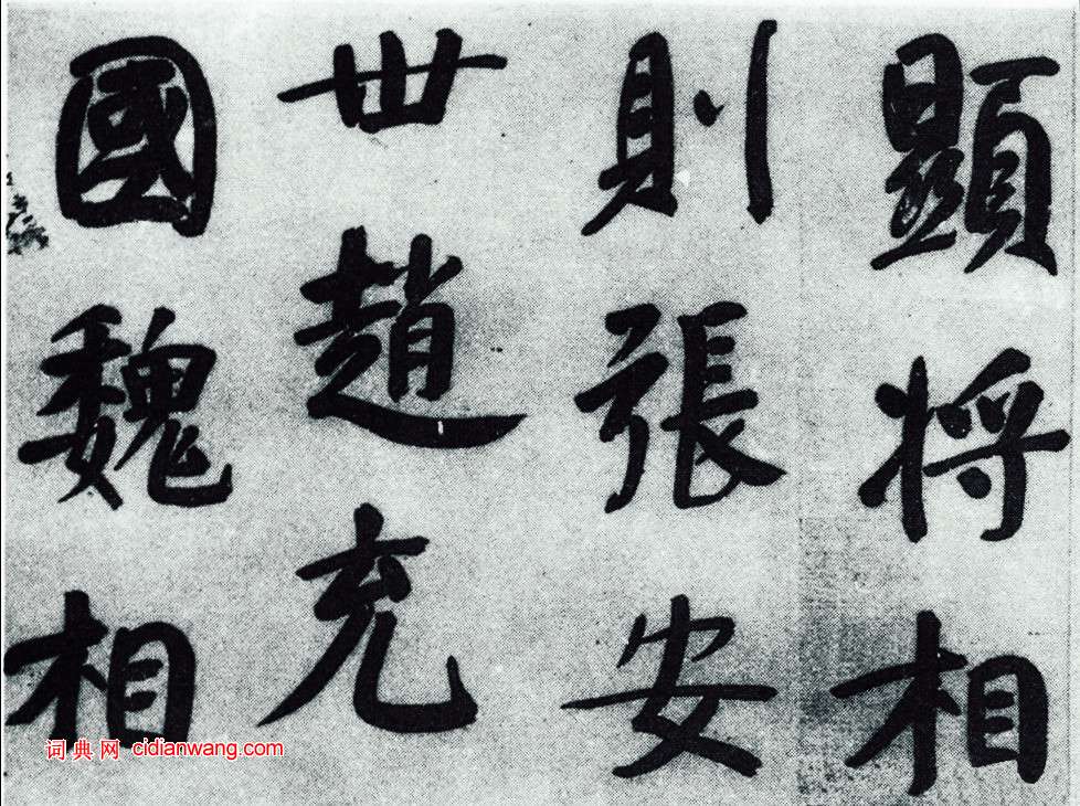 董其昌《仿顏真卿法〈倪寬贊傳〉》卷