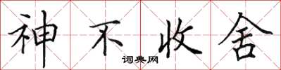 田英章神不收舍楷書怎么寫