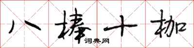 段相林八棒十枷行書怎么寫