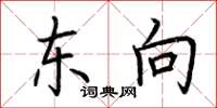 荊霄鵬東向楷書怎么寫