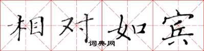 黃華生相對如賓楷書怎么寫