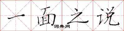 黃華生一面之說楷書怎么寫