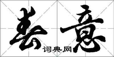 胡問遂春意行書怎么寫