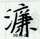 周炳元寫的硬筆楷書濂