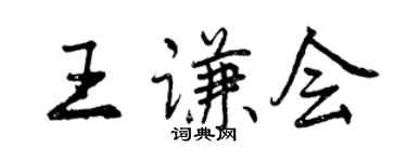 曾慶福王謙會行書個性簽名怎么寫