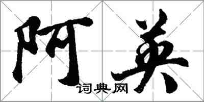 胡問遂阿英行書怎么寫