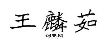 袁強王麟茹楷書個性簽名怎么寫