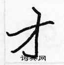 張標寫的硬筆楷書才