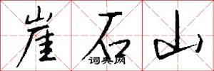 崖石山怎么寫好看