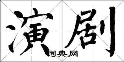 翁闓運演劇楷書怎么寫