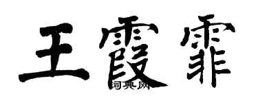 翁闓運王霞霏楷書個性簽名怎么寫