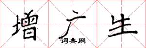 袁強增廣生楷書怎么寫